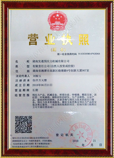 湖南發(fā)通預(yù)應(yīng)力機械有限公司,湖南預(yù)應(yīng)力機械,發(fā)通預(yù)應(yīng)力機械,伸縮縫,精軋螺紋鋼,橋梁拉索,預(yù)應(yīng)力錨具